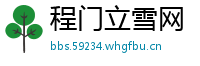 程门立雪网